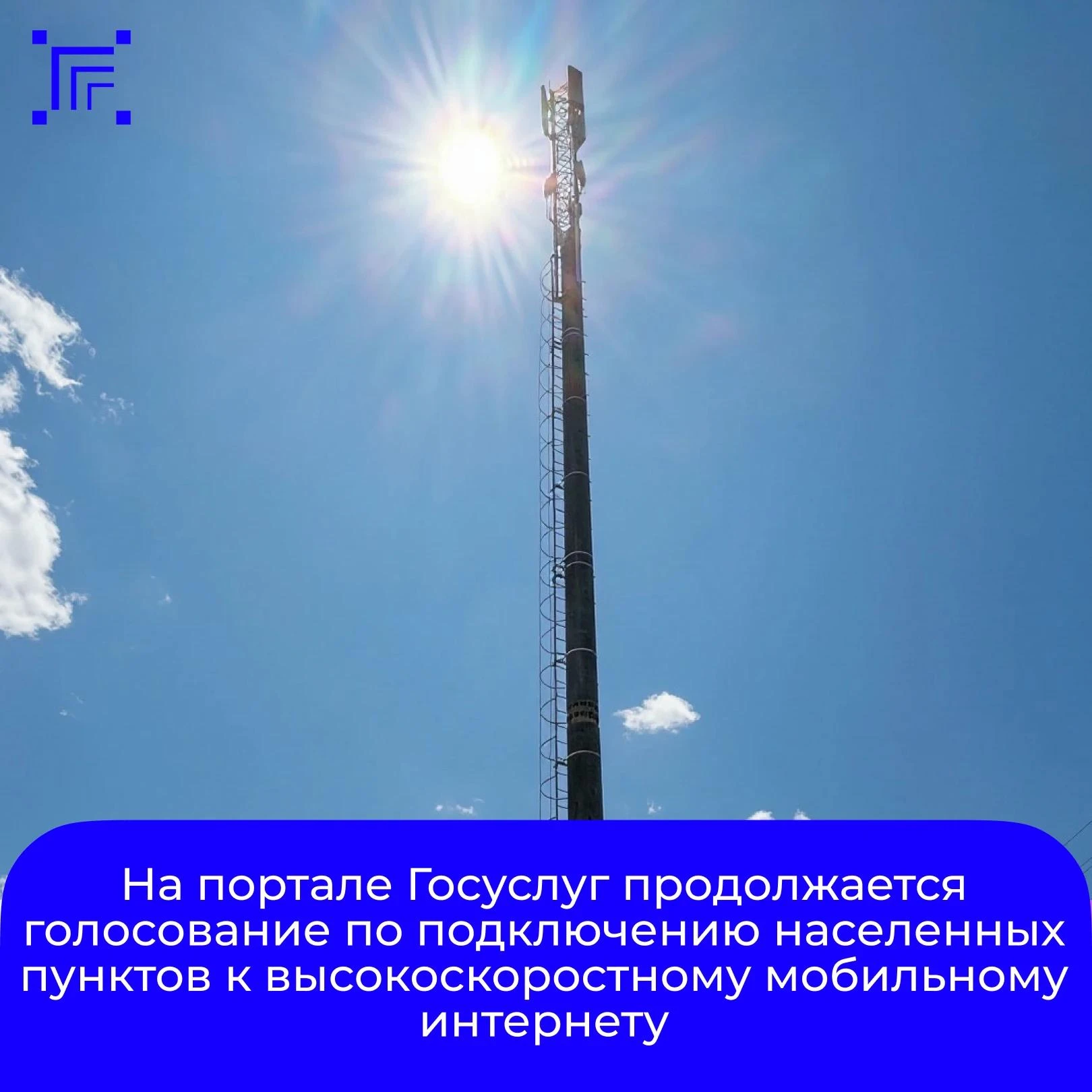 Продолжается голосование на портале Госуслуг по подключению населенных пунктов с числом...