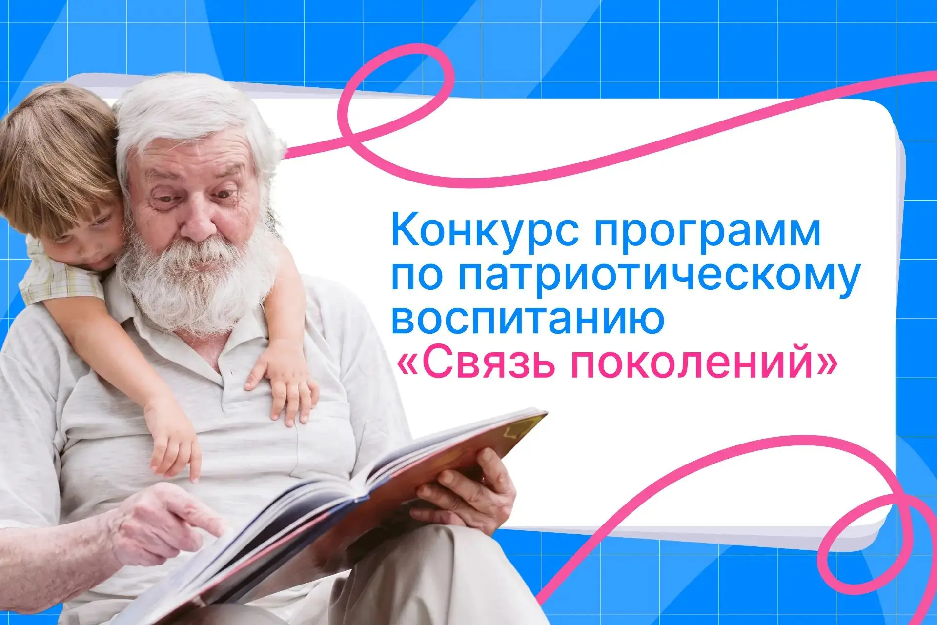 Подведены итоги конкурса программ по патриотическому воспитанию «Связь поколений»💫
