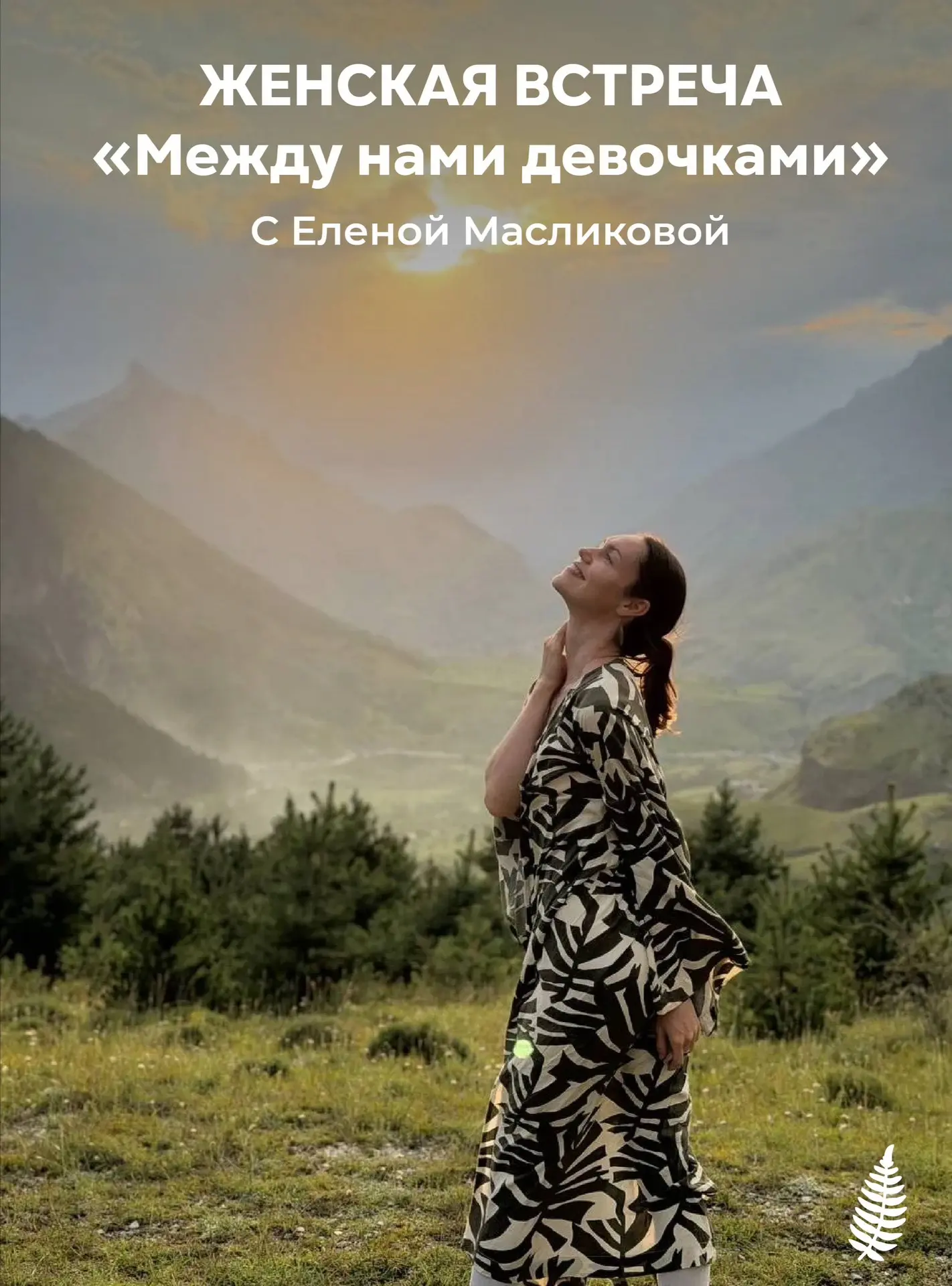 🌸 «МЕЖДУ НАМИ ДЕВОЧКАМИ»