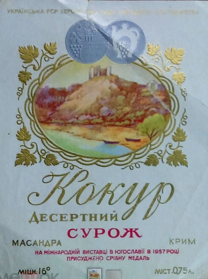 ВИННАЯ ЭТИКЕТКА. КРЫМ. МАССАНДРА. КОКУР ДЕСЕРТНЫЙ СУРОЖ. 60-е