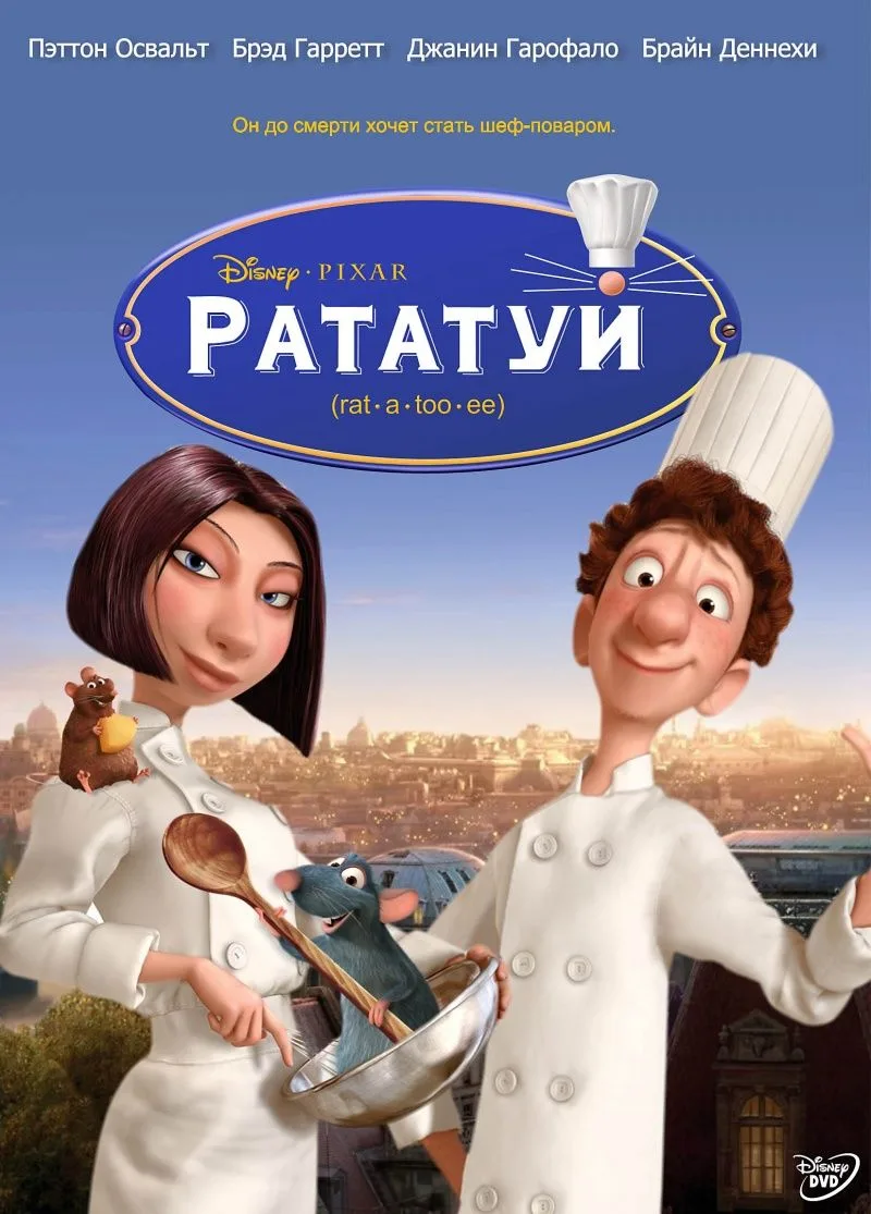 Рататуй, 2007 года, смотреть мультфильм онлайн бесплатно и в лучшем качестве