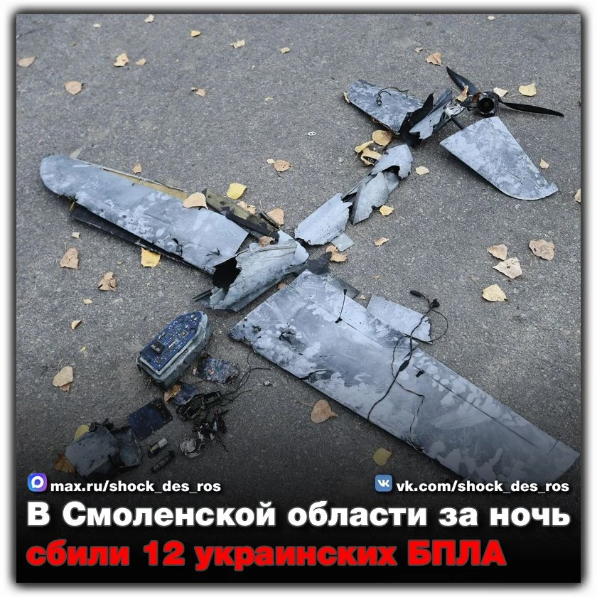 🔴 В Смоленской области за ночь сбили 12 украинских БПЛА