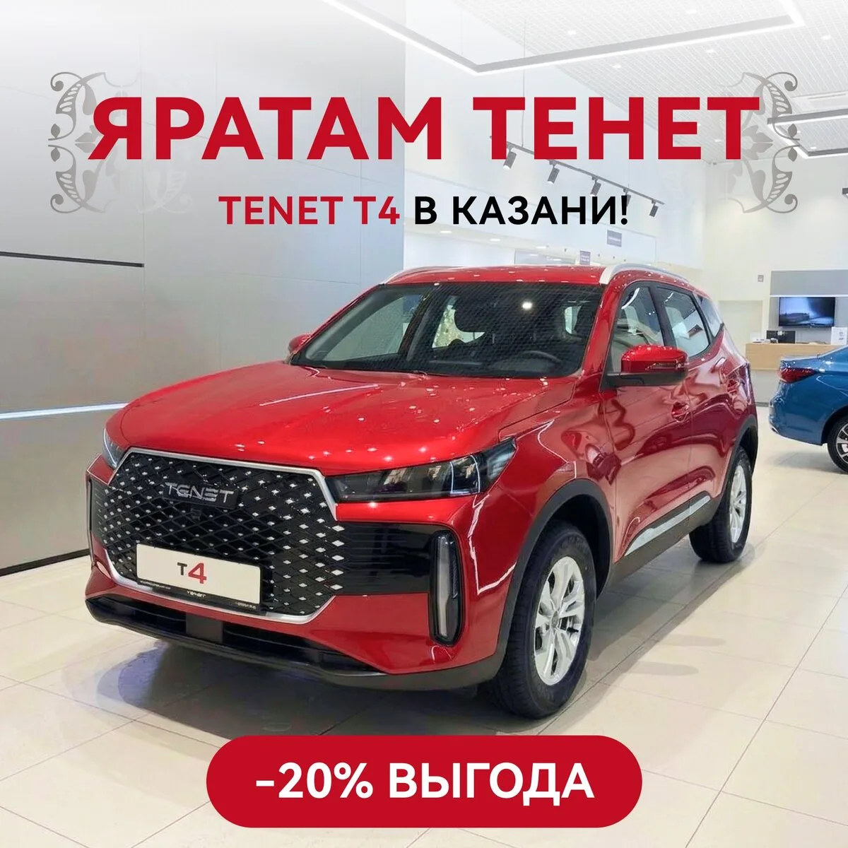 Новый TENET от 6 835 ₽/мес в Казани!