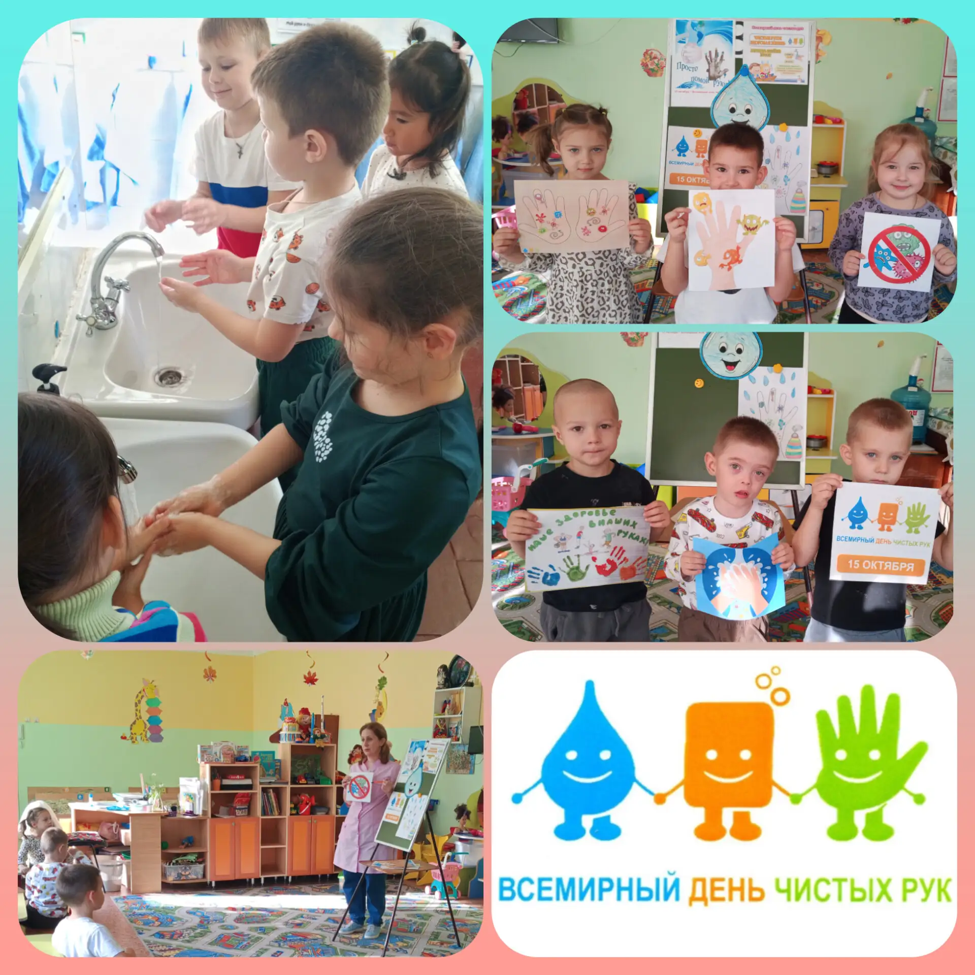 💦🤲 "Всемирный День чистых рук» - 1⃣5⃣ октября