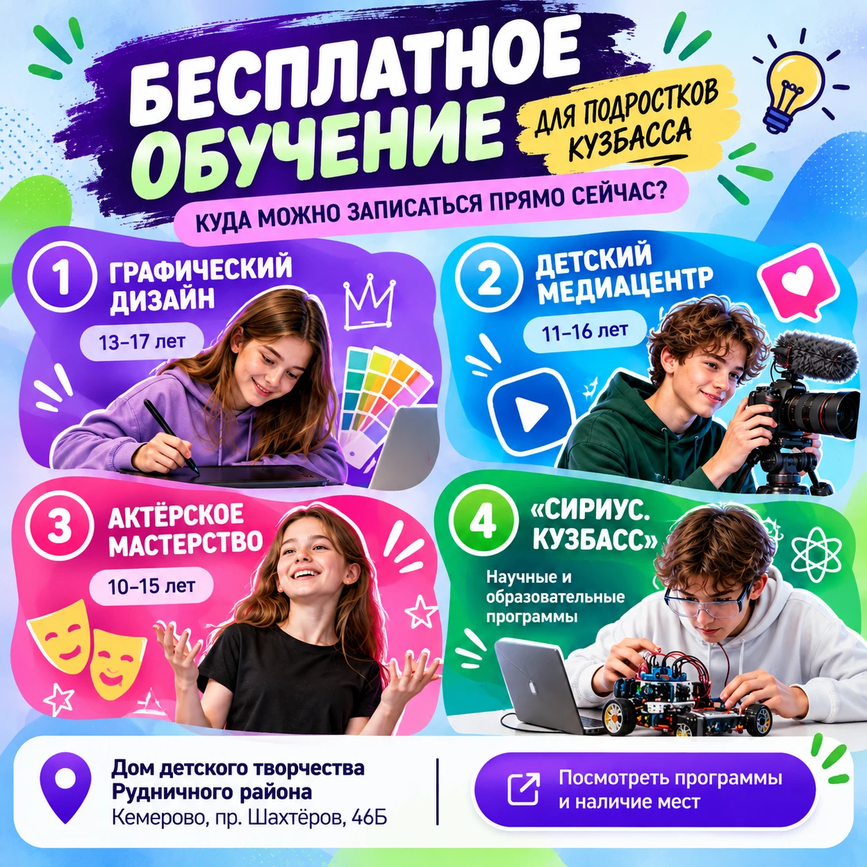 🎓 Бесплатное обучение для подростков Кузбасса: куда можно записаться прямо сейчас?