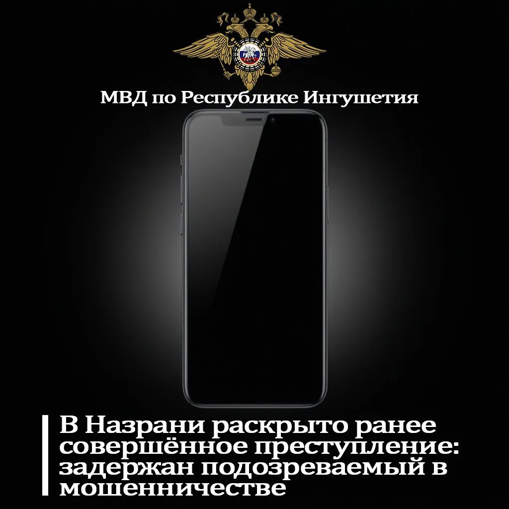 В Назрани раскрыто ранее совершённое преступление.
