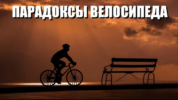 📰 Почему едет велосипед: от закона рычага до парадокса систем отсчета