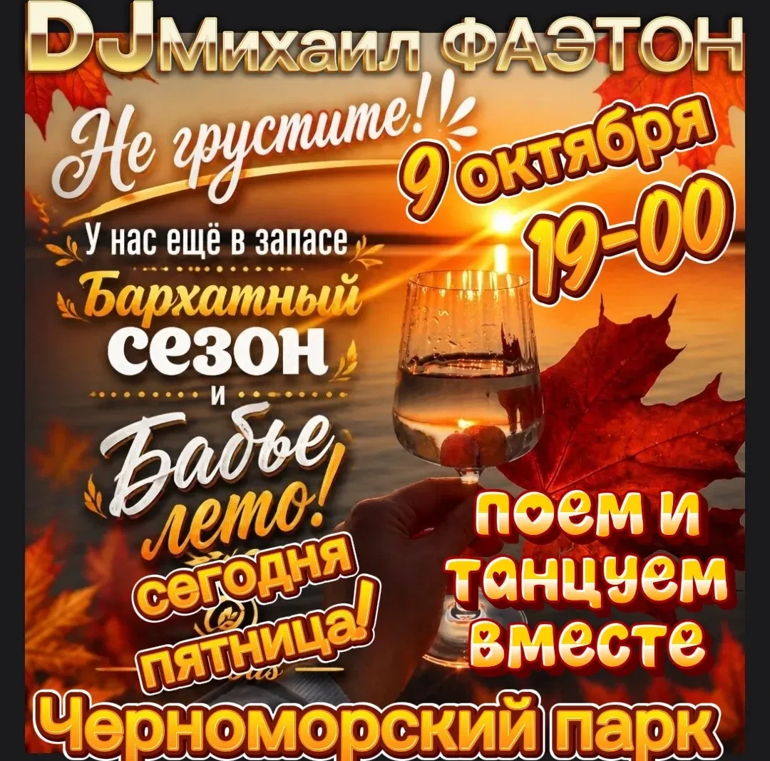 Сегодня вечером в Черноморском парке Анапы осенние танцы вместе с DJ Михаил и группой «...