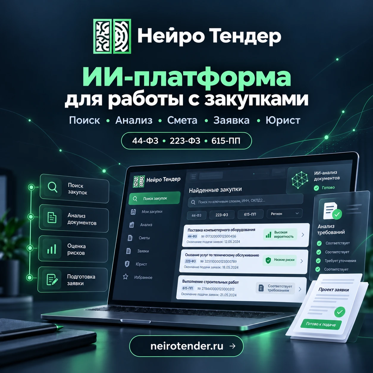 🚀 **Знакомьтесь — Нейро Тендер**