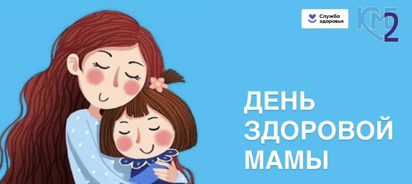 🌸 ДЕНЬ ЗДОРОВОЙ МАМЫ 🌸