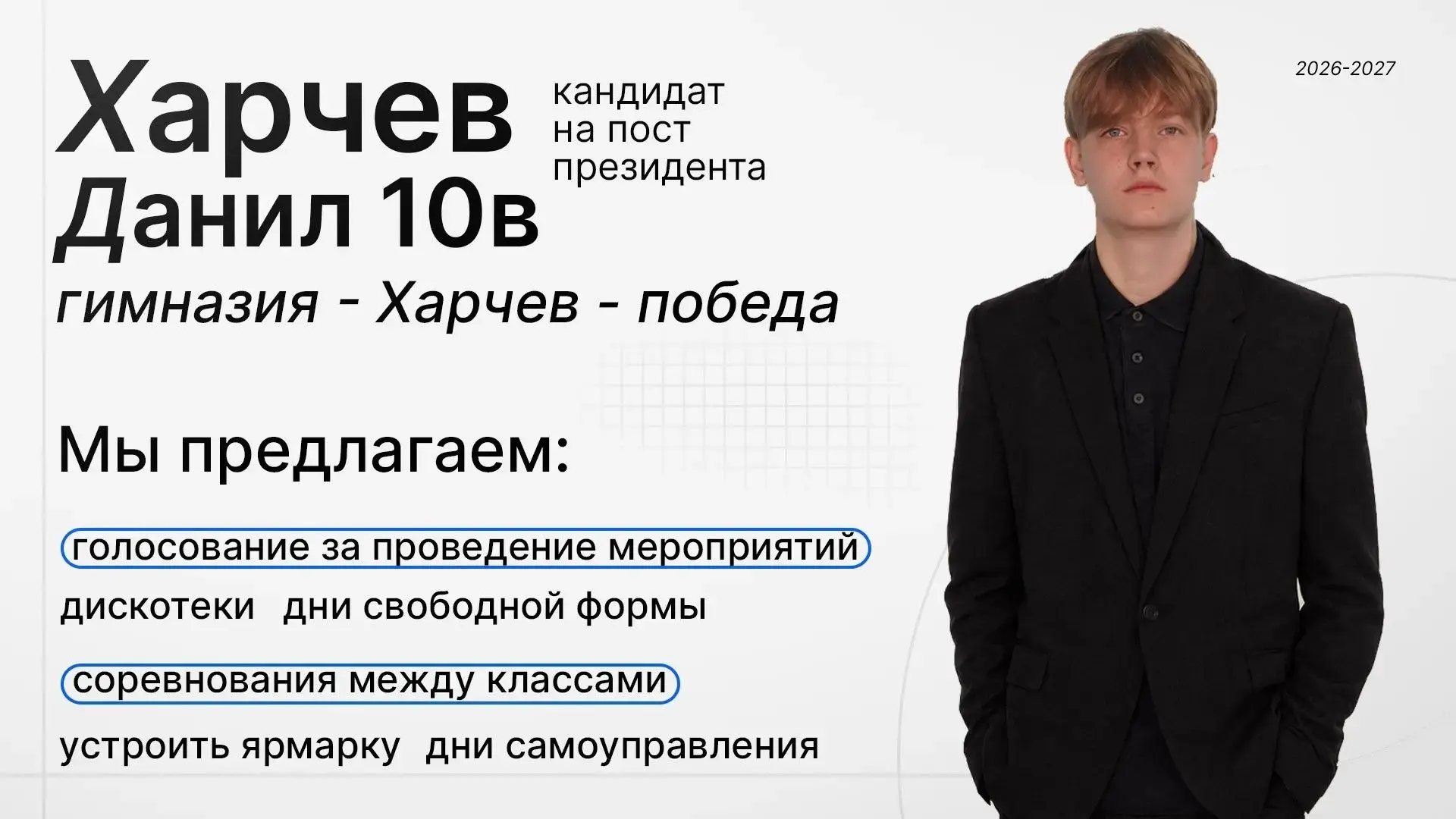🎉Данил Харчев-ученик 10 В класса-кандидат в президенты Гимназии‼️