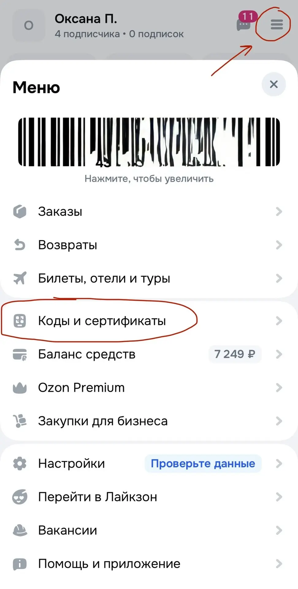 Как и куда вводить подарочные сертификаты на Озон