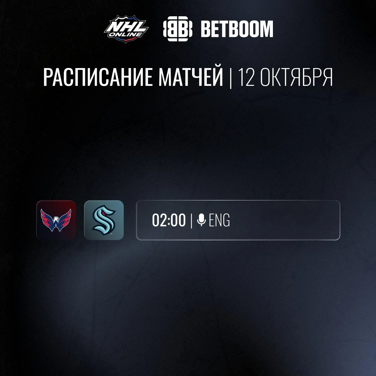 📝🏒Расписание трансляций 12 октября!