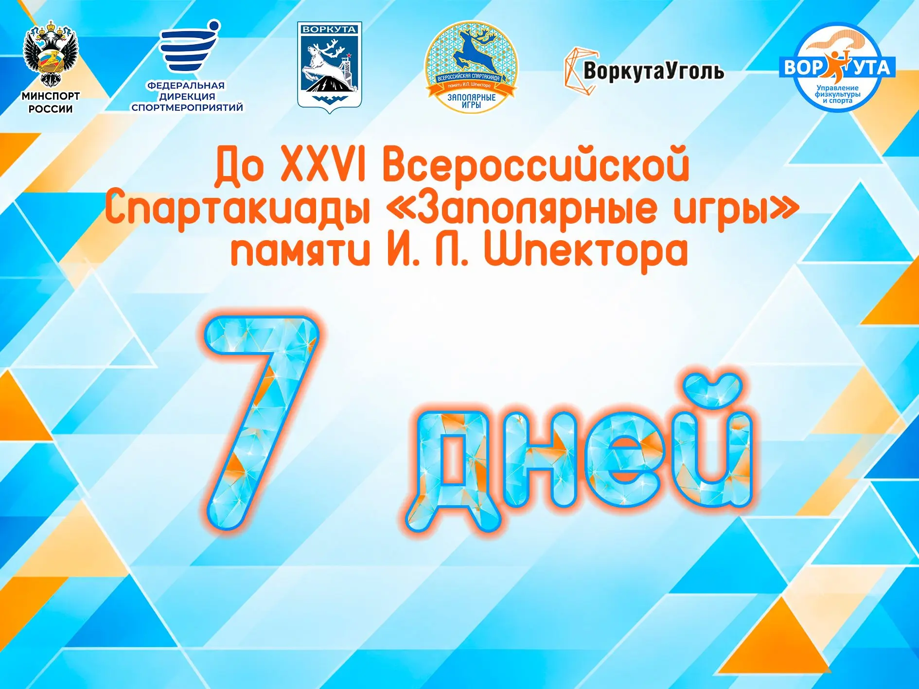 Неделя до XXVI Всероссийской Спартакиады «Заполярные игры» памяти И. Л. Шпектора! Время...