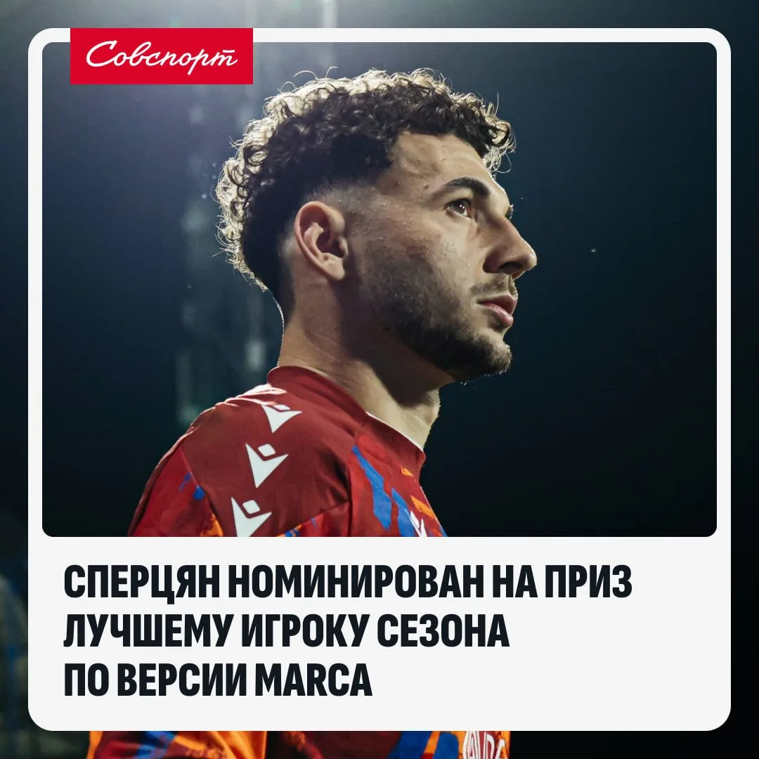 💪🇦🇲 Сперцян номинирован на приз лучшему игроку сезона по версии Marca.