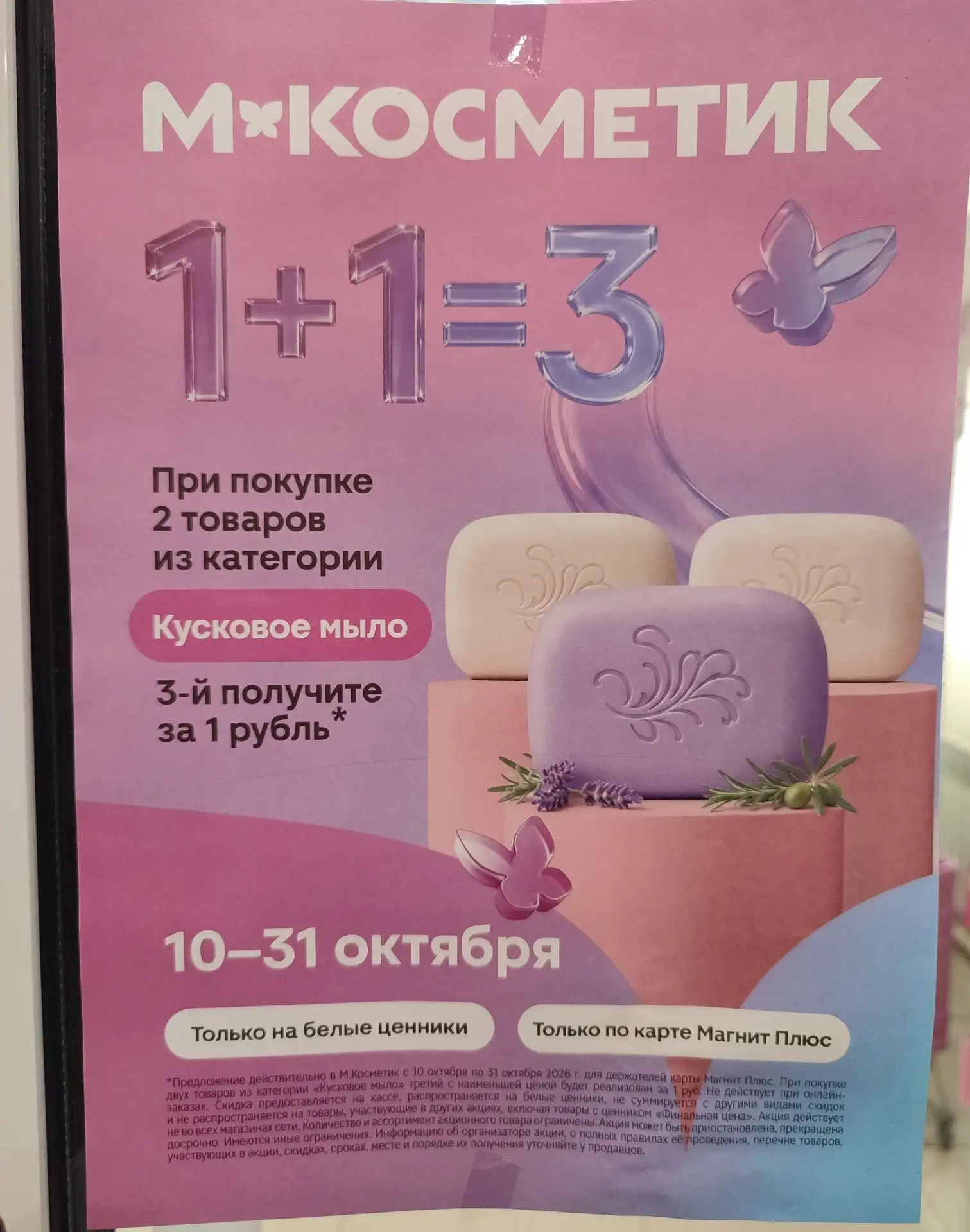 В М.Косметик 1+1=3 на кусковое мыло (на белые ценники)