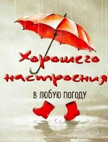 Привет!  Всем хорошего настроения!