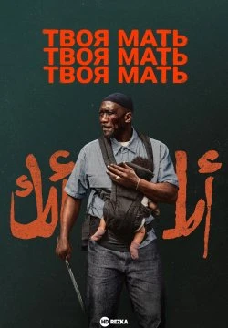 Твоя мать, твоя мать, твоя мать (2026) Экранка