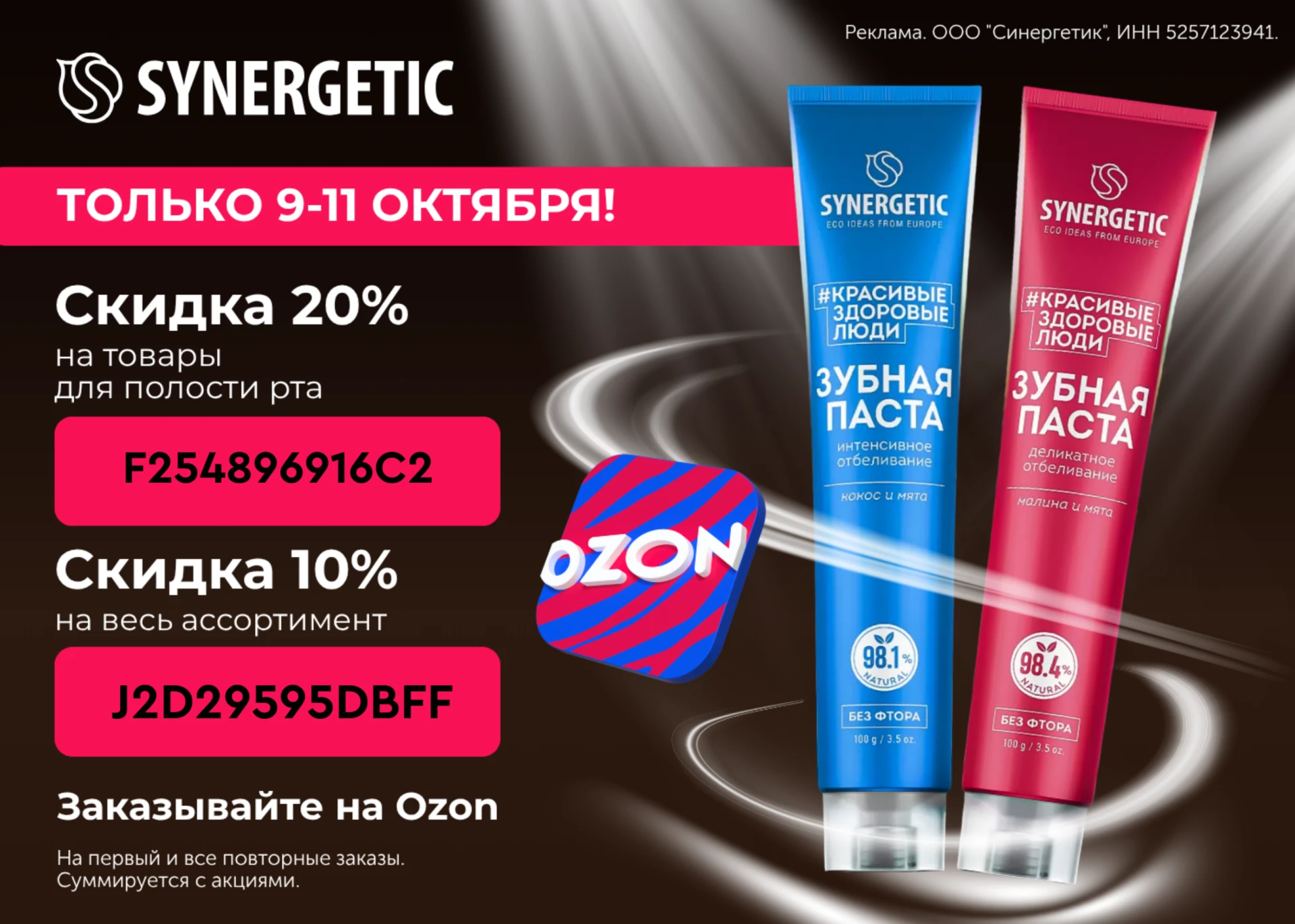SYNERGETIC с дополнительной скидкой до 20% на Ozon 🔥