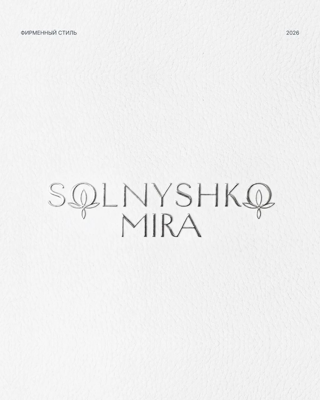 Solnyshko Mira - бренд премиальных украшений, вдохновлённый сказочными образами, ощущен...