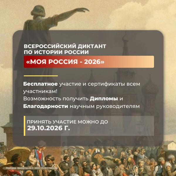 ⚡Объявлен старт Всероссийского диктанта по истории России «Моя Россия — 2026»! (6+)