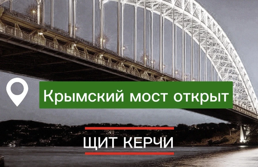 ✅Крымский мост открыт