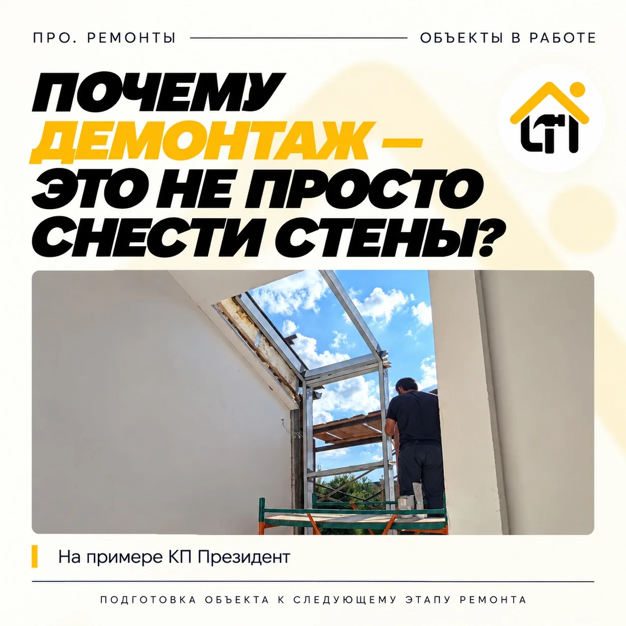 ❕Почему демонтаж — это не просто снести стены!