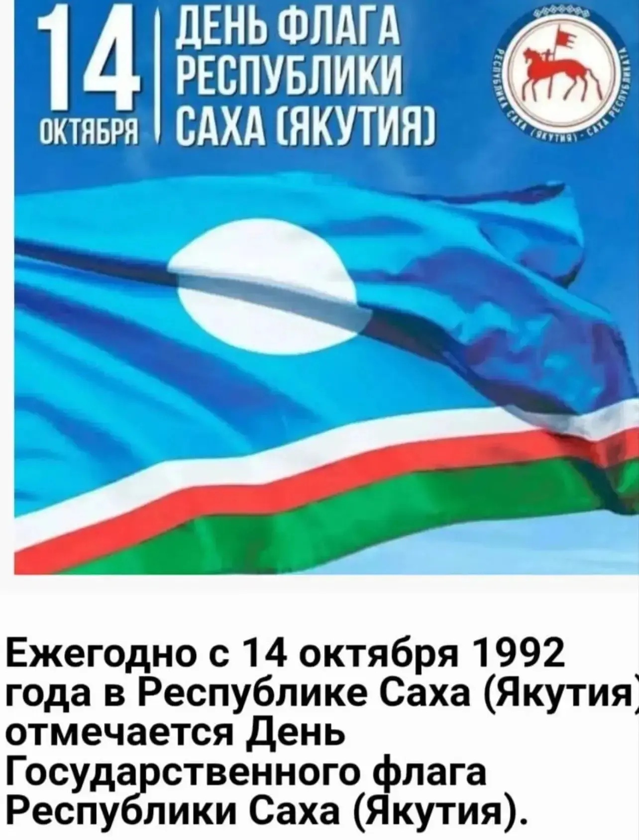 С днем флага Республики Саха (Якутия)✅