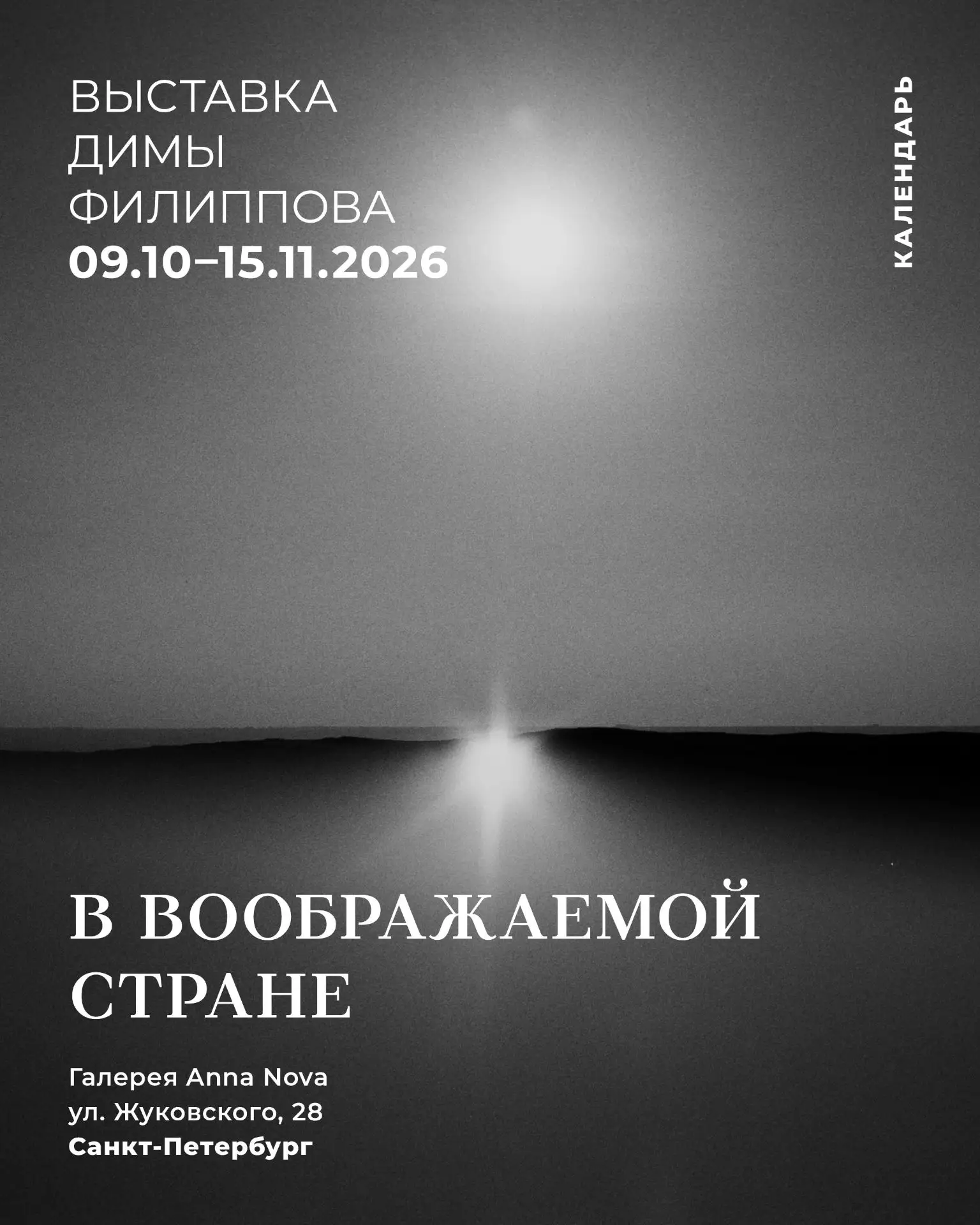 Выставка Димы Филиппова «В воображаемой стране»