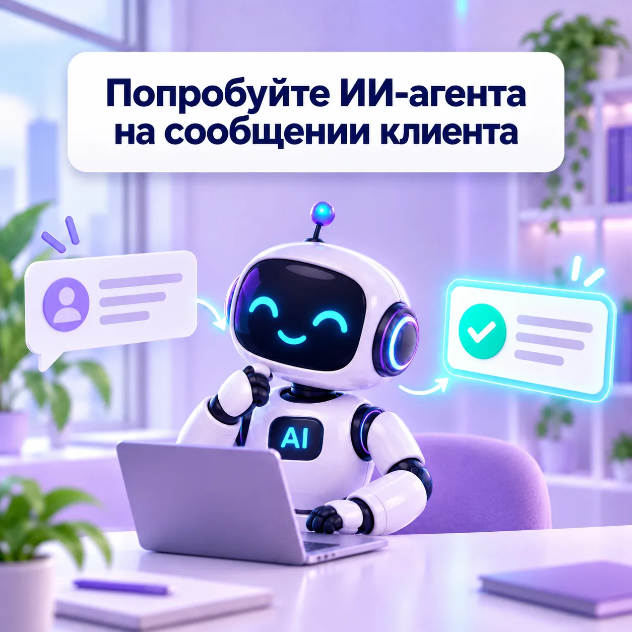 Попробуйте ИИ-агента на сообщении клиента
