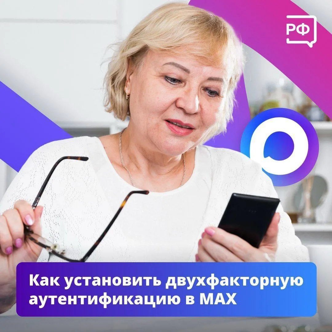 ❗️Не дайте мошенникам шанса — установите двухфакторную аутентификацию в MAX!