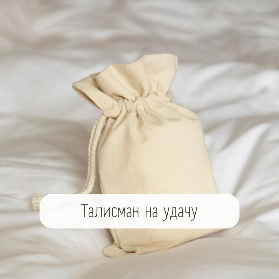 Талисман на удачу