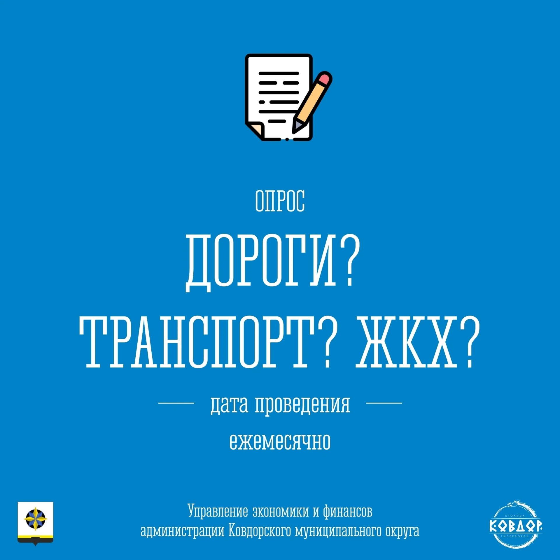 📊 Приглашаем жителей Ковдорского округа принять участие в интернет - опросе «Дороги? Т...