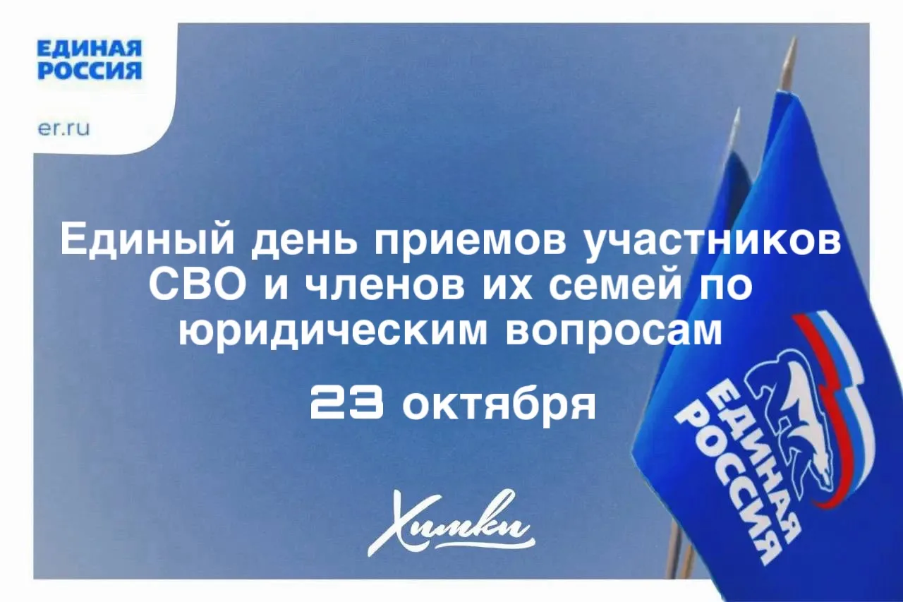 В Химках Единая Россия проведёт Единый день приемов участников СВО и членов их семей по...