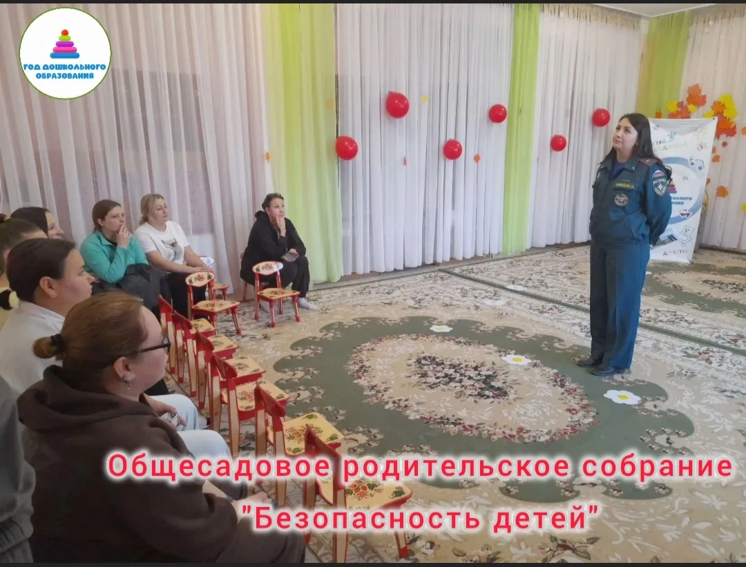 🔔 Сегодня в "Рябинке" состоялось общесадовое родительское собрание на тему «Безопаснос...