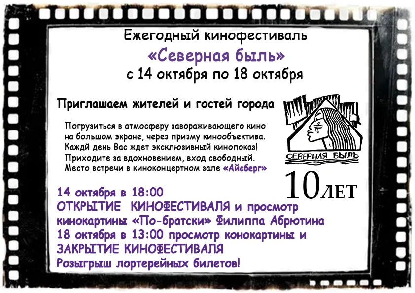 🎥Приглашаем на ежегодный кинофестиваль "Северная быль"!