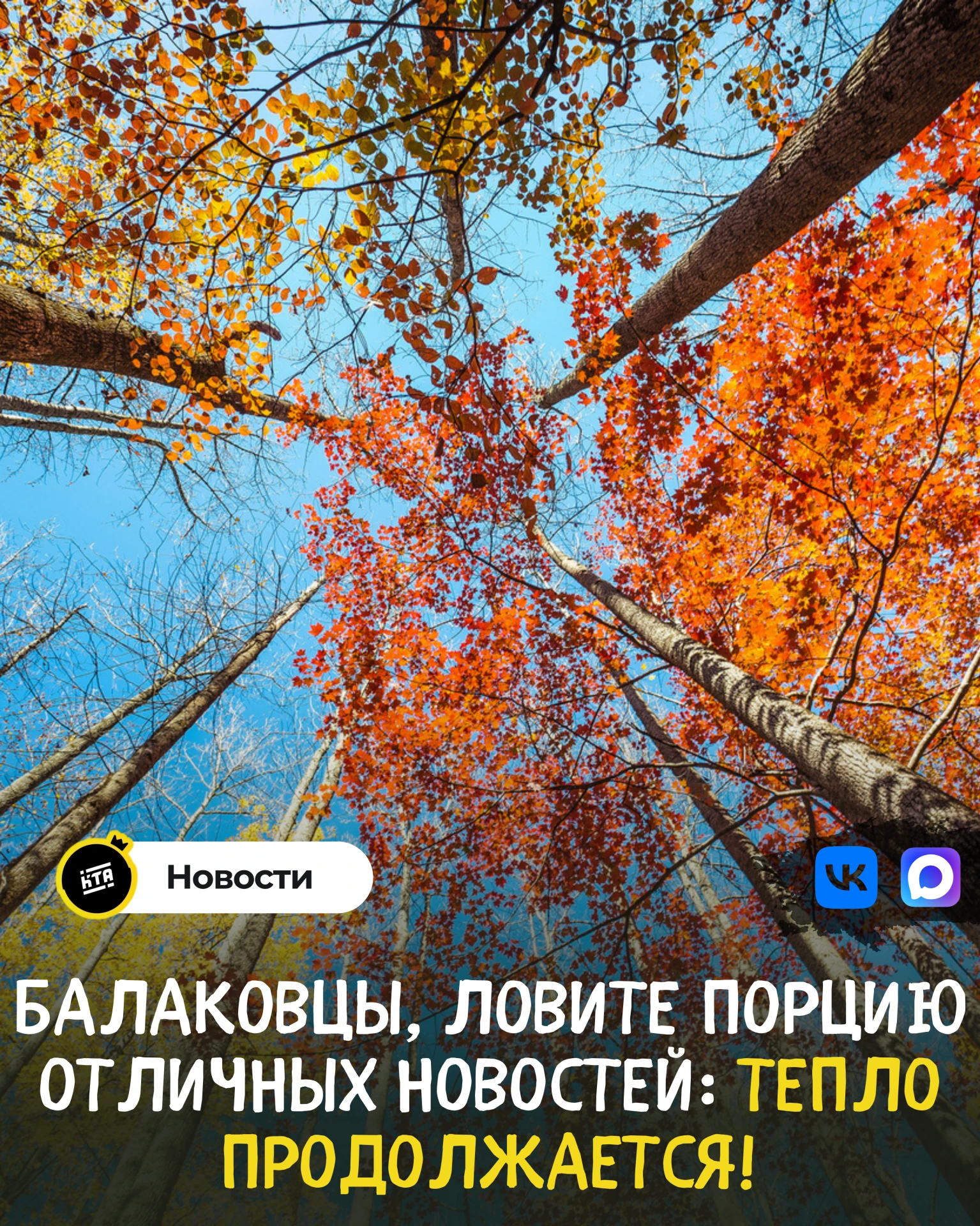 Балаковцы, ловите порцию отличных новостей: тепло продолжается! ☀️🌡️