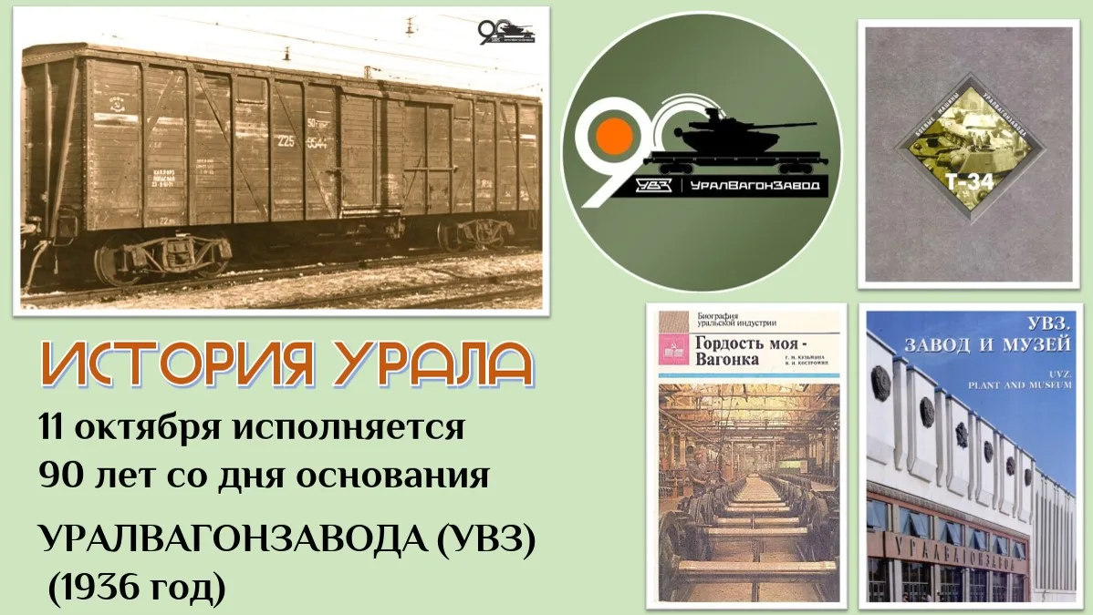 🚂Уралвагонзавод отмечает 90‑летний юбилей!
