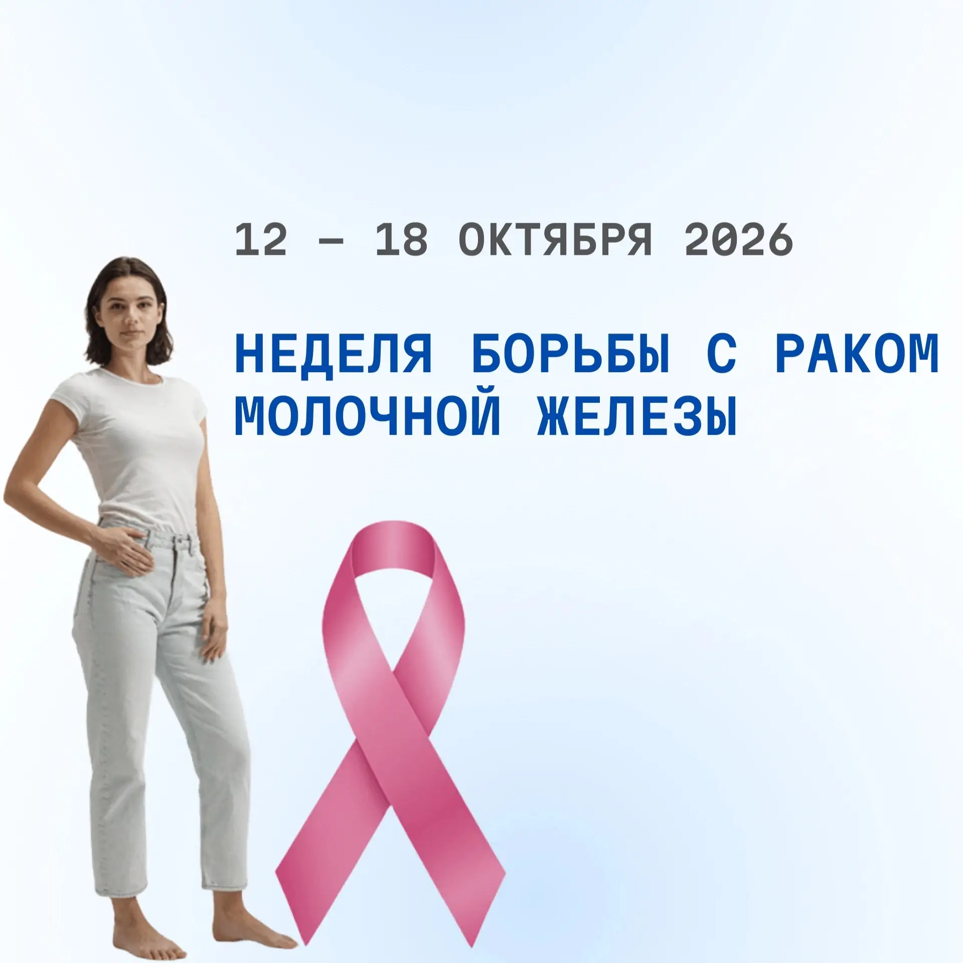 С 12 по 18 октября 2026 проводится Неделя борьбы против рака молочной железы (в честь м...