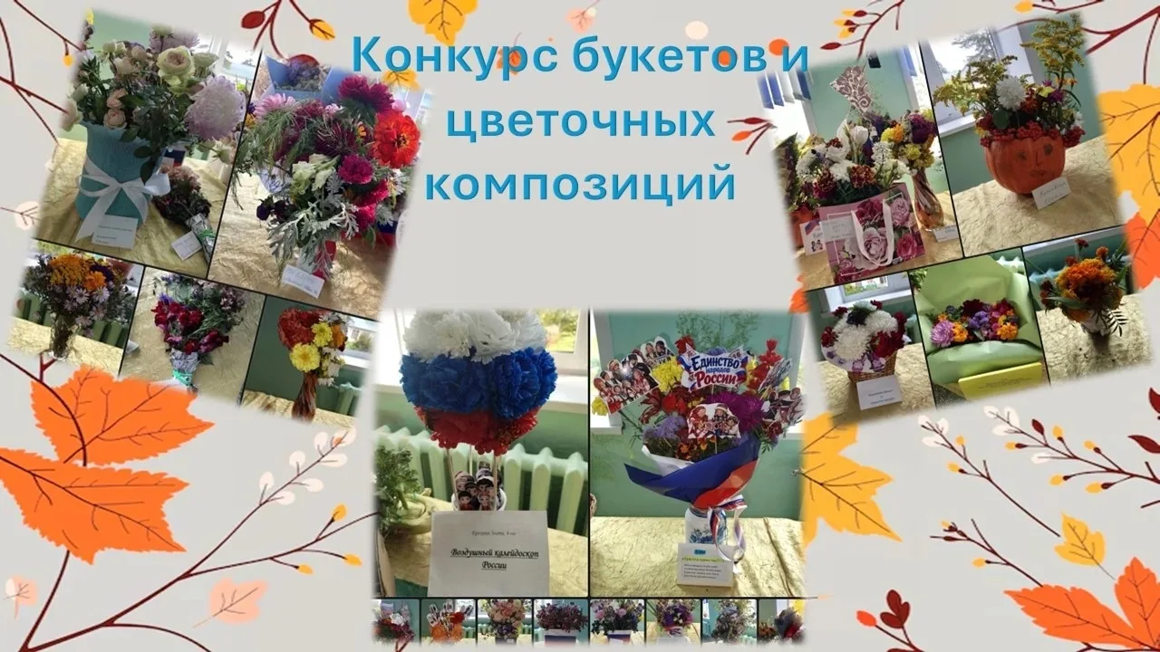 Конкурс букетов и цветочных композиций «Единство России» 🇷🇺