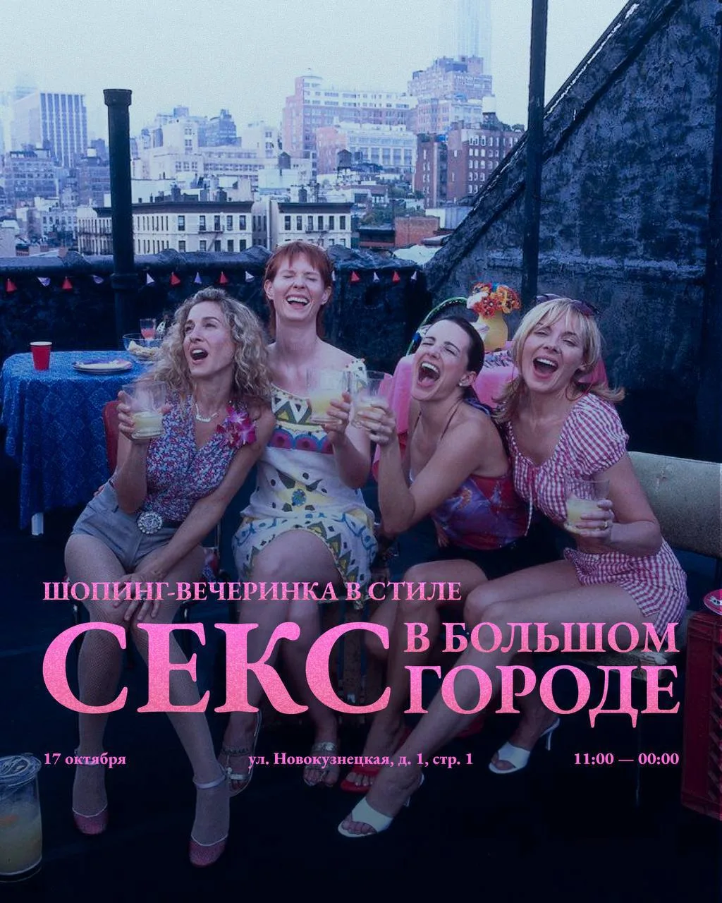 Идем на день рождения Чарити на Новокузнецкой 💋
