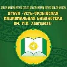 📚 Наш партнёр — Усть-Ордынская Национальная библиотека им. М. Н. Хангалова