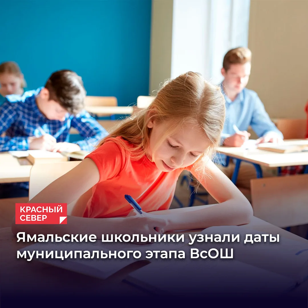 🗓 Муниципальный этап Всероссийской олимпиады школьников пройдёт с 6 ноября по 11 декаб...