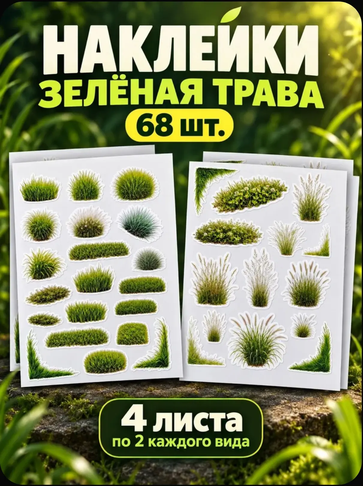 🌿 Новинка — наклейки