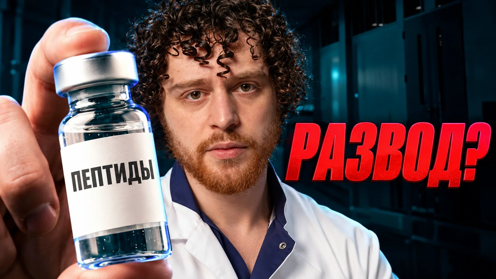 ЧТО НЕ ТАК С ЭТИМИ ПЕПТИДАМИ?
