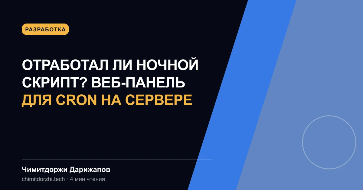Отработал ли ночной скрипт? Веб-панель для cron на сервере