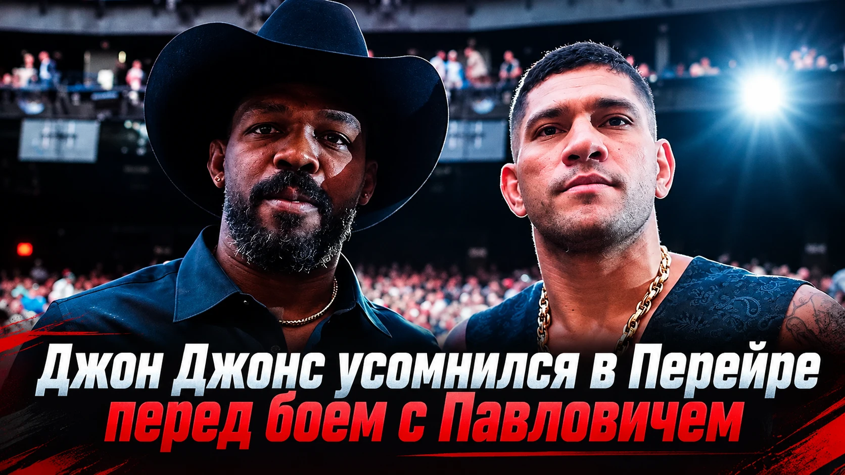 🥊 ДЖОН ДЖОНС УСОМНИЛСЯ В ПЕРЕЙРЕ ПЕРЕД БОЕМ С ПАВЛОВИЧЕМ