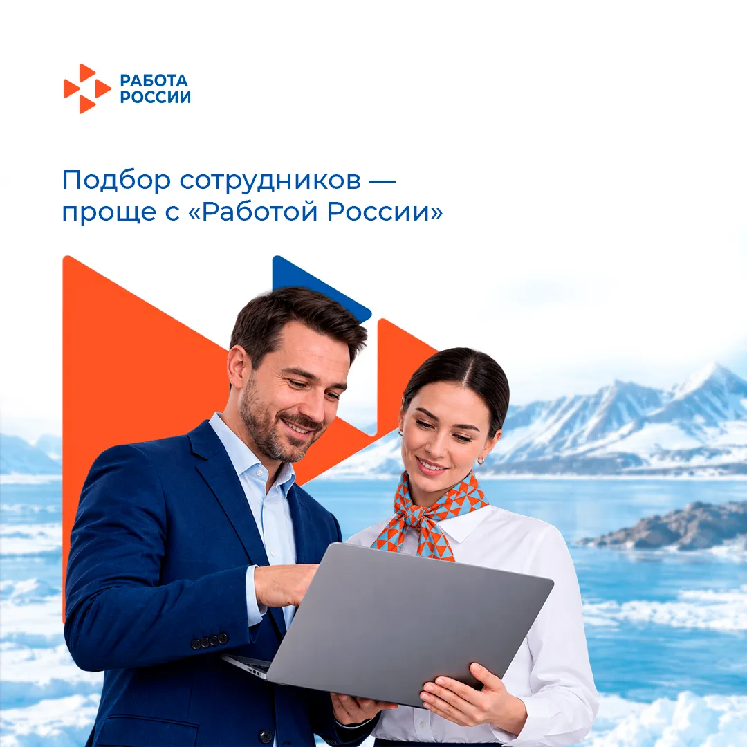 Работодателям: подбор сотрудников — проще с «Работой России»