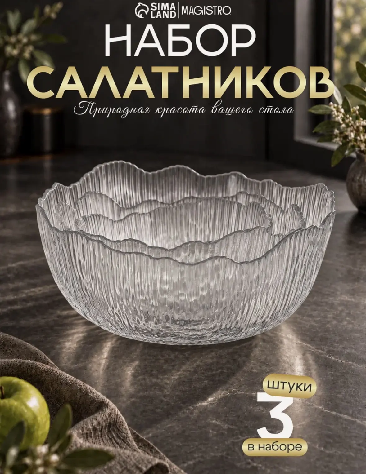 Набор салатников «Вулкан. Грани», 3 шт, 380/750/1450 мл, стекло, прозрачный