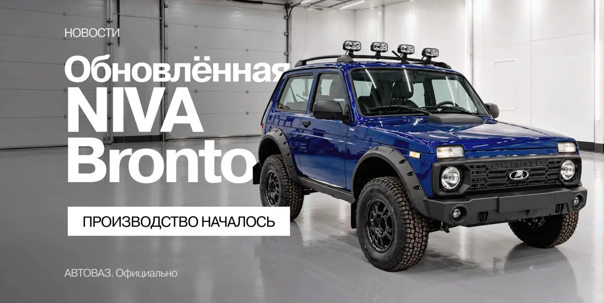Стартовало производство обновлённой NIVA Bronto